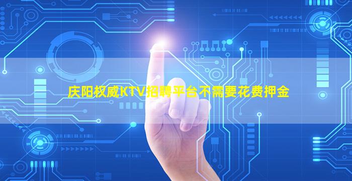 庆阳权威KTV招聘平台不需要花费押金